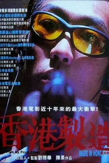 香港制造[电影解说]