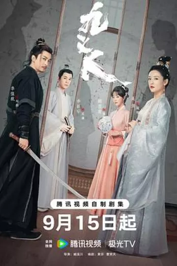 九义人[电影解说]