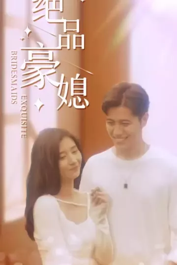 绝品豪媳