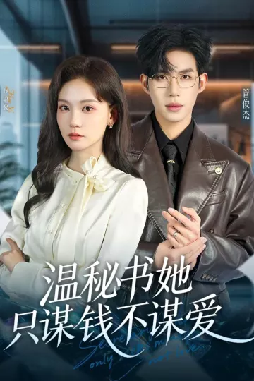 温秘书她只谋钱不谋爱