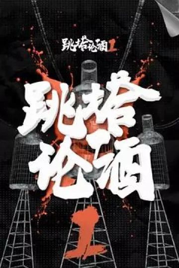 跳塔论酒第一季