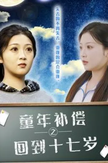 童年补偿之回到十七岁