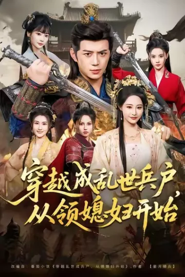 穿越成乱世兵户，从领媳妇开始