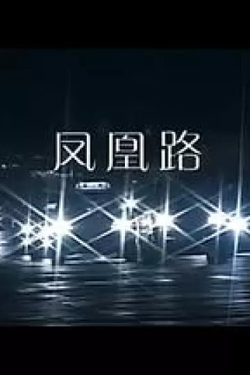 凤凰路