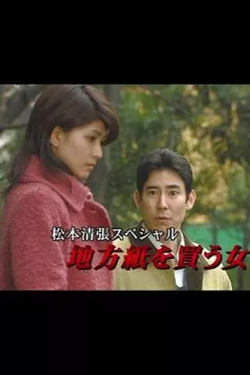 松本清张特别篇：买地方报的女人[电影解说]