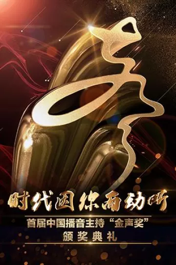 首届中国播音主持“金声奖”颁奖典礼