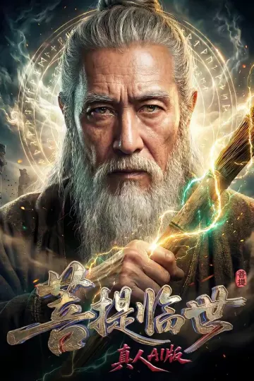 菩提临世