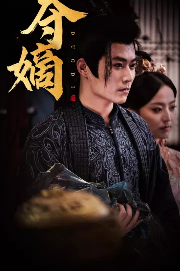 夺嫡