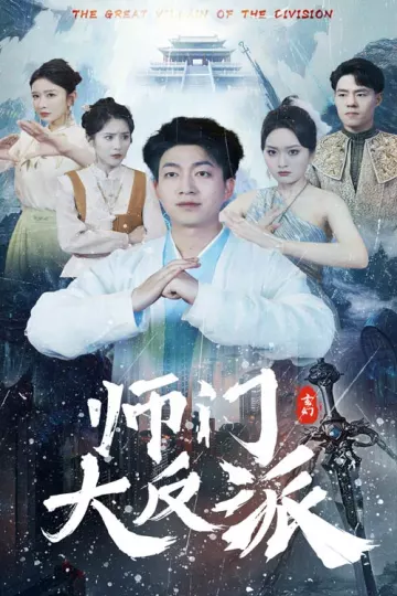 师门大反派