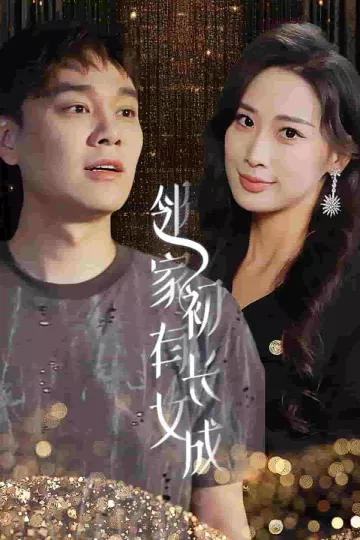 邻家有女初长成