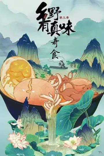 乡野有真味3奇食