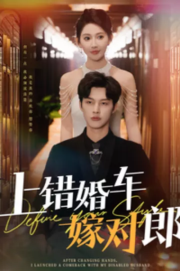 上错婚车嫁对郎