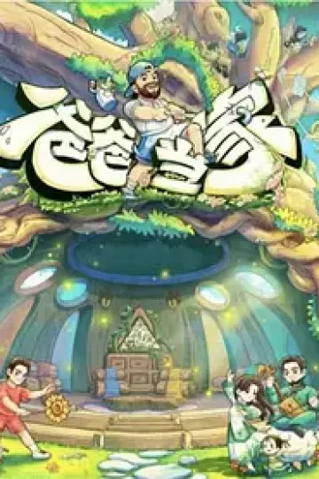 爸爸当家第五季（加更版)
