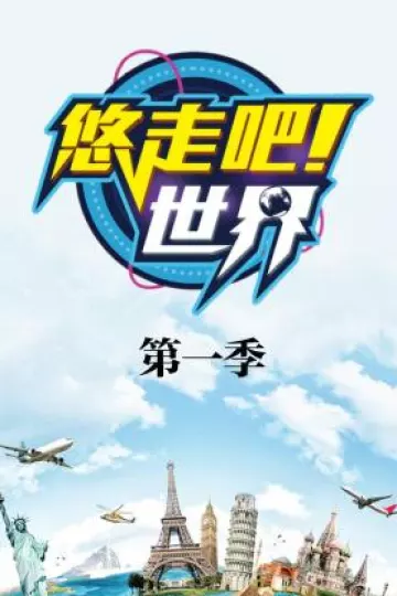 悠走吧世界第一季