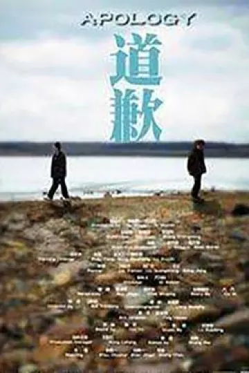 道歉[电影解说]