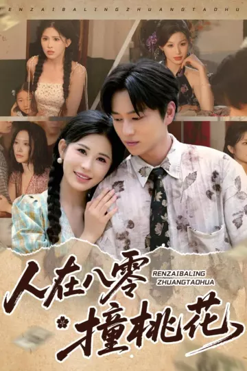 人在八零撞桃花