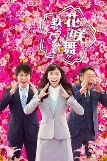 花咲舞无法沉默第二季