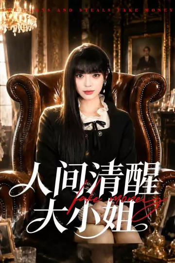 人间清醒大小姐