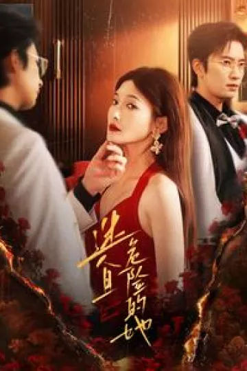 迷人且危险的她
