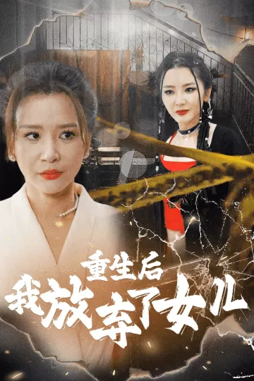 重生后我放弃了女儿