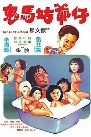 鬼马姑爷仔
