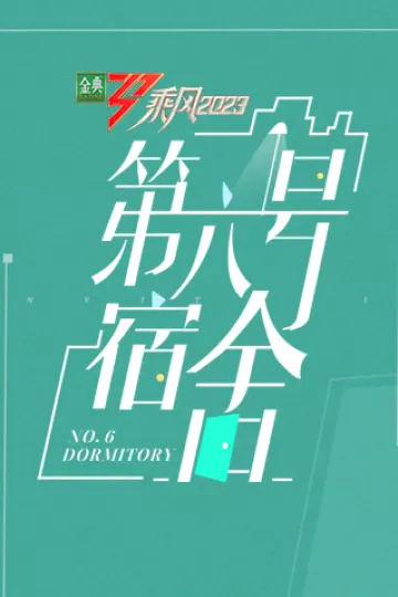 乘风第四季第六号宿舍