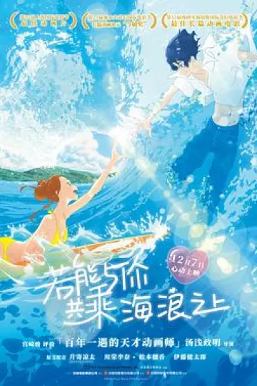 若能与你共乘海浪之上[电影解说]
