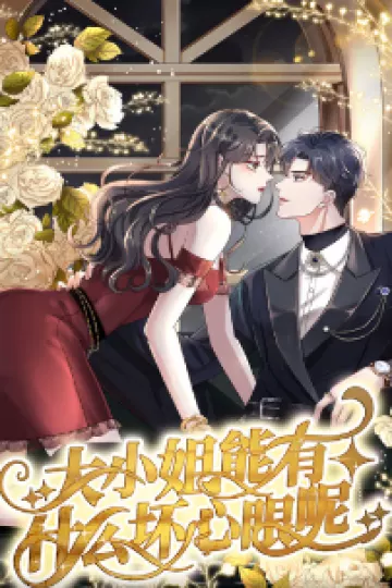 大小姐能有什么坏心眼呢短剧
