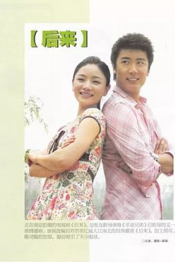 后来2007