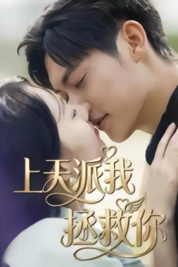 上天派我拯救你