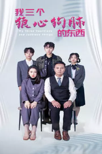 我三个狼心狗肺的东西