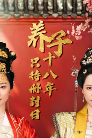 养子十八年只待册封日