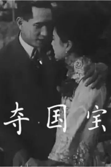 夺国宝