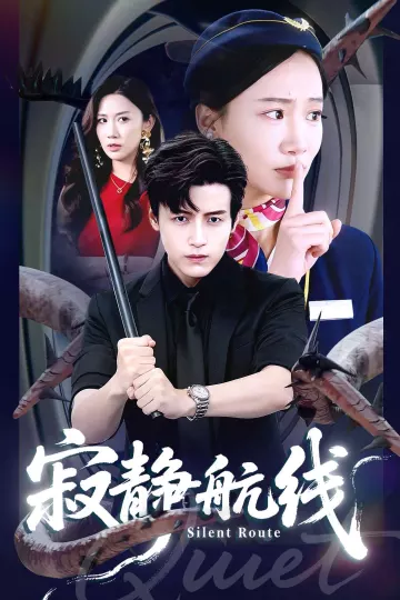 寂静航线