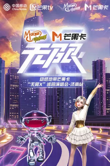动感地带芒果卡“无限X”巡回演唱会-济南站