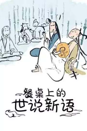 餐桌上的世说新语第一季