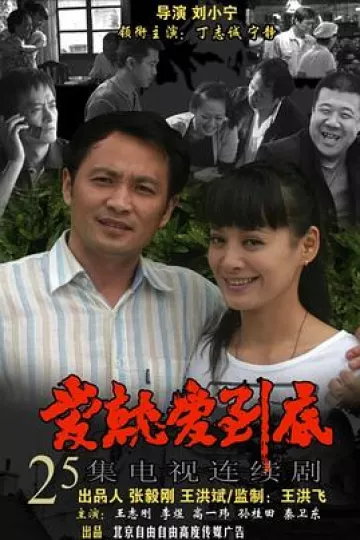 爱就爱到底