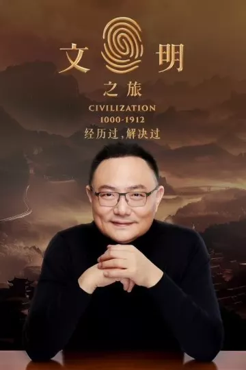 文明之旅
