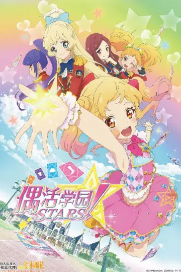 偶像活动Stars