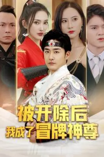 被开除后我成了冒牌神尊