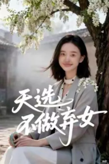 天选不做弃女