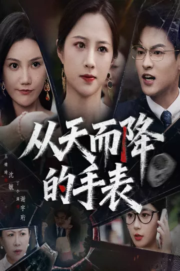 从天而降的手表