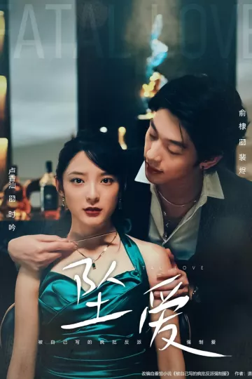 坠爱
