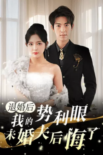 退婚后我的势利眼未婚夫后悔了