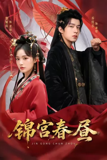 锦宫春昼