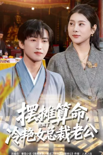 摆摊算命，竟成了冷艳女总裁老公