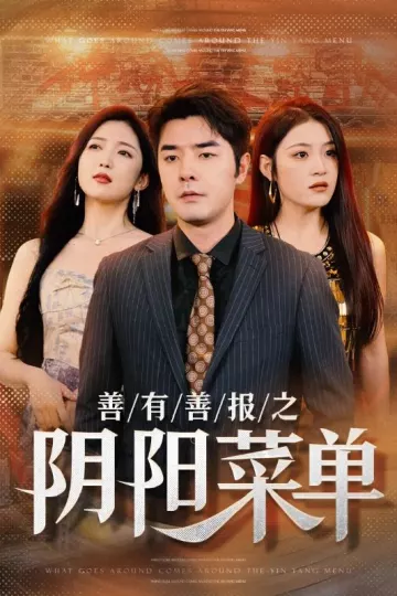 善有善报之阴阳菜单