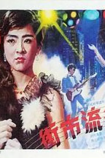 街市流行曲