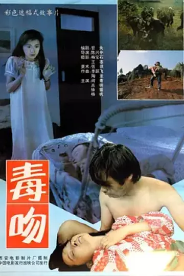 毒吻1992