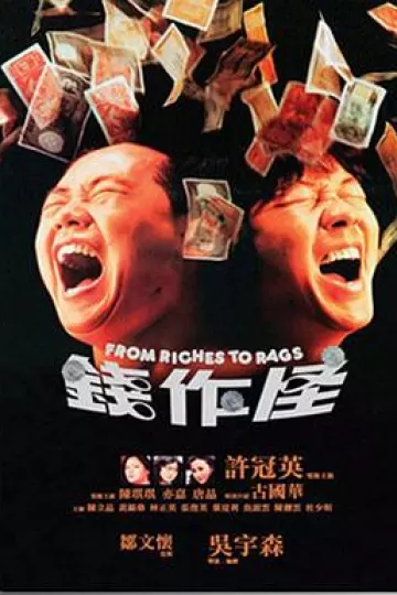 钱作怪1980
